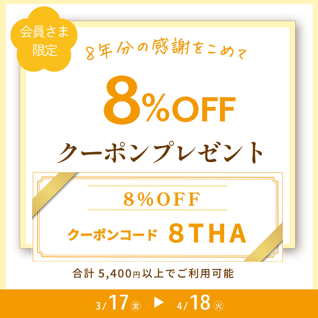 8周年感謝祭】8%OFFクーポンプレゼント♪_202303 – 伊豆の養蜂家