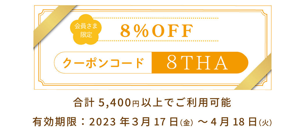 8周年感謝祭】8%OFFクーポンプレゼント♪_202303 – 伊豆の養蜂家