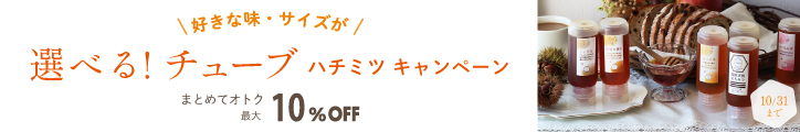 選べるチューブCP バナー10/31まで